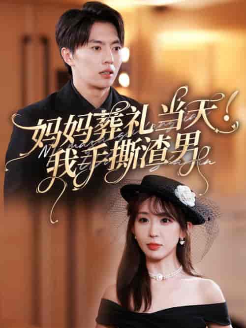 妈妈葬礼当天我手撕渣男（31集全）张磊＆房蕾 - 紫橙阁短剧