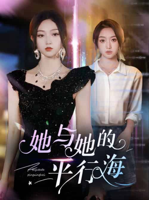 她与她的平行海（60集全）许焱磊＆程昕玥 - 紫橙阁短剧