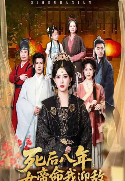 死后八年女帝命我迎敌（67集）康渝茜 - 紫橙阁短剧