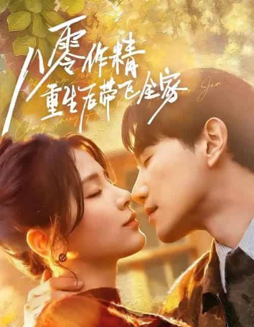 八零作精重生后带飞全家(76集全)邱柏皓&张许焓-紫橙网创项目网