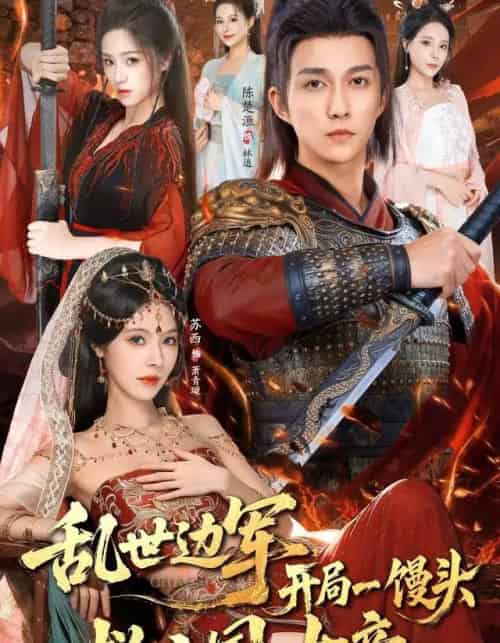 乱世边军开局一馒头救亡国女帝（80集全）陈楚洹＆苏西-紫橙网创项目网