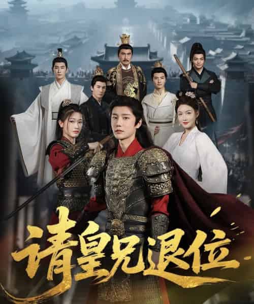 穿越剧 请皇兄退位（81集）杨子愉 - 紫橙阁短剧