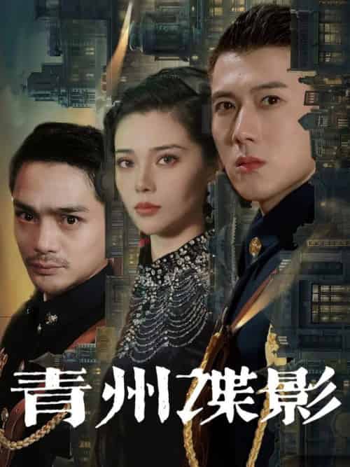 青州谍影（108集全）黄文博＆徐涔桐 - 紫橙阁短剧