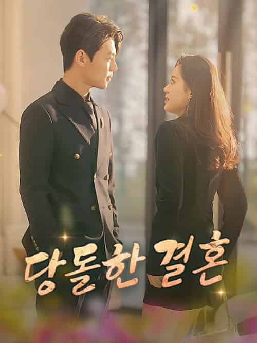 당돌한 결혼（100集全）소미＆＆부연지 - 紫橙海外短剧