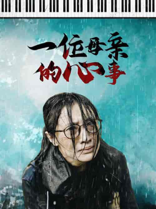 一位母亲的心事（43集全） - 紫橙阁短剧