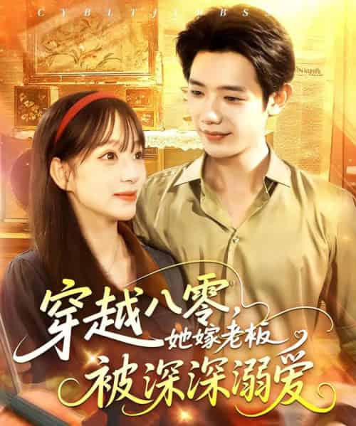 穿越八零她嫁老板被深深溺爱（103集）吕丹妮＆何连飞 - 紫橙阁短剧