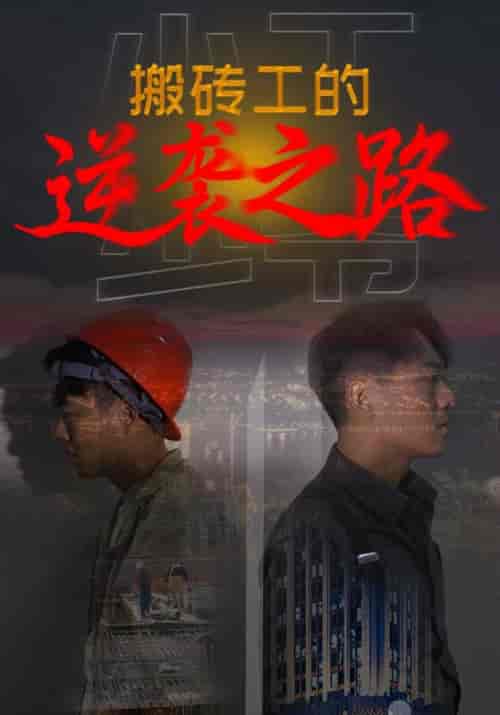 搬砖工的逆袭之路（70集全）贺子扬＆柳依依 - 紫橙阁短剧