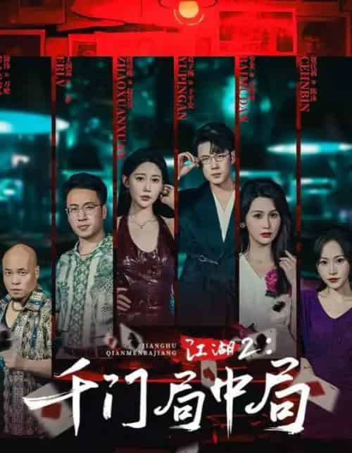 江湖2千门局中局（74集全）邰靖懿＆葛子杨 - 紫橙阁短剧