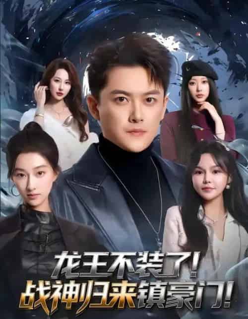 龙王不装了！战神归来镇豪门（78集全）芮伟航＆林柒予-紫橙网创项目网