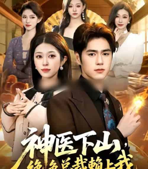 神医下山,绝色总裁赖上我(106集全)邓希&乔一-紫橙网创项目网