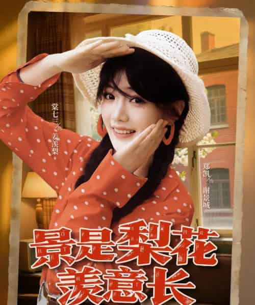 景是梨花羡意长（95集）郑凯＆棠七三 - 紫橙阁短剧