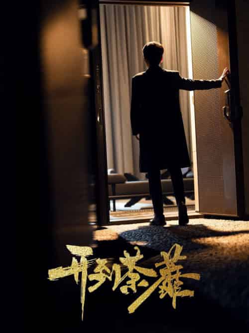 开到荼靡（41集全）徐凯鑫＆许乐 - 紫橙阁短剧