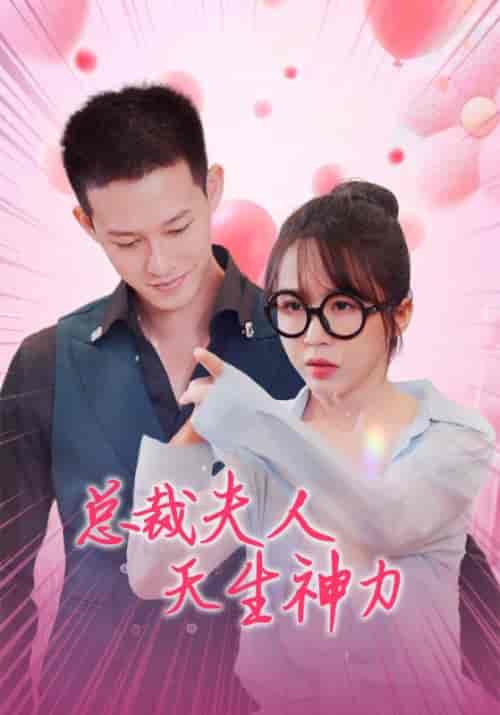 总裁夫人天生神力（70集全）霍北琛＆徐千千 - 紫橙阁短剧