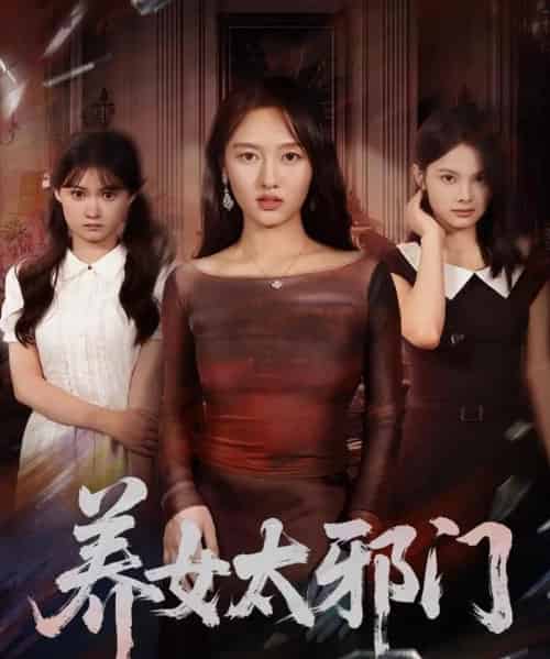 养女太邪门 养女太邪门