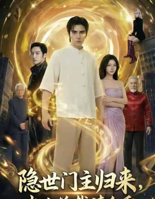 隐世门主归来，冰山总裁请自重（60集全）AI-紫橙网创项目网