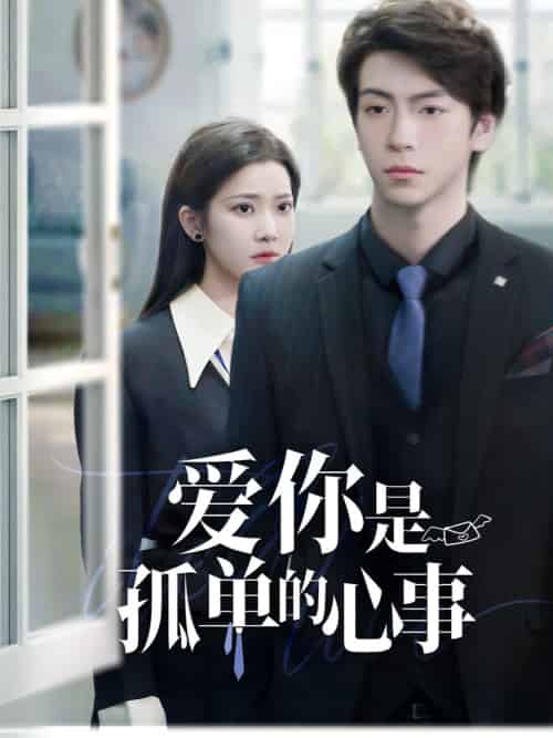 重逢时他爱意如初＆爱你是孤单的心事（69集全）许凌云＆段柒萱 - 紫橙阁短剧