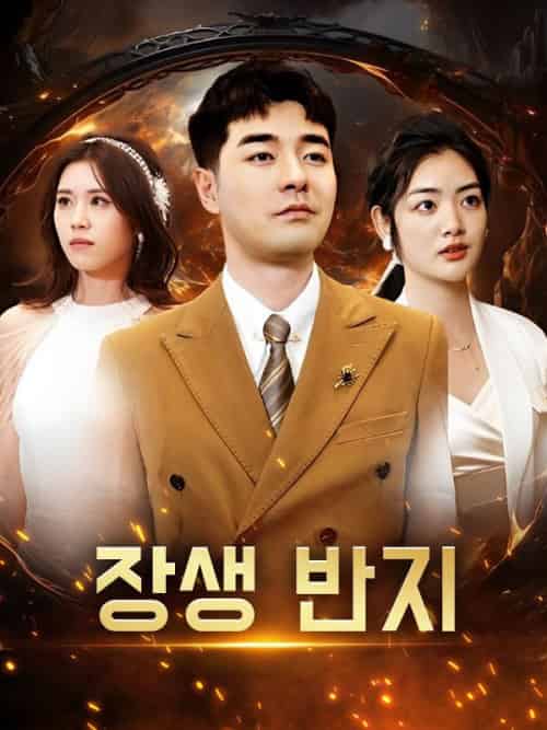 장생 반지（107集全）지창훈＆＆박지아 - 紫橙海外短剧