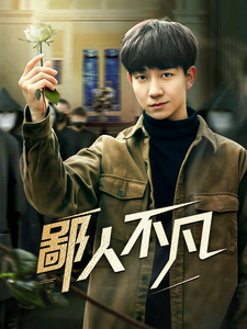 鄙人不凡（70集全） - 紫橙阁短剧