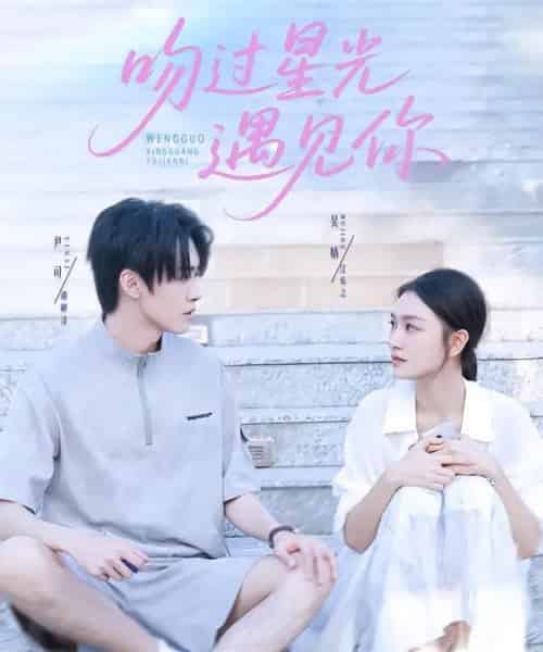 吻过星光遇见你（78集全）尹司＆吴婧 - 紫橙阁短剧
