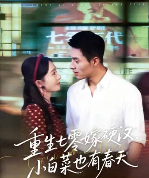 重生七零嫁硬汉,小白菜也有春天(80集全)邹盛文&诗越越-紫橙网创项目网