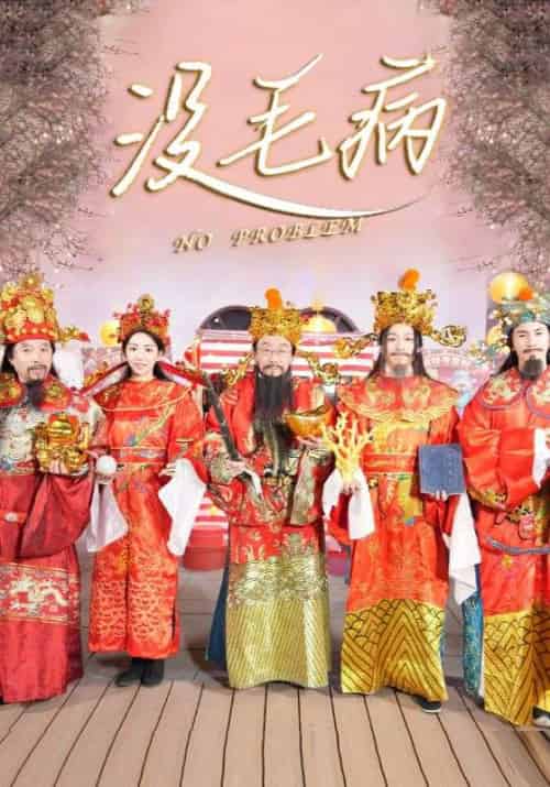 没毛病（30集全）侯耀华＆曹宝儿 - 紫橙阁短剧