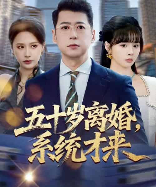 五十岁离婚，系统才来（57集全）卢巧＆尹正锋-紫橙网创项目网