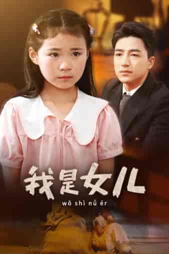 我是女儿（48集） - 紫橙阁短剧