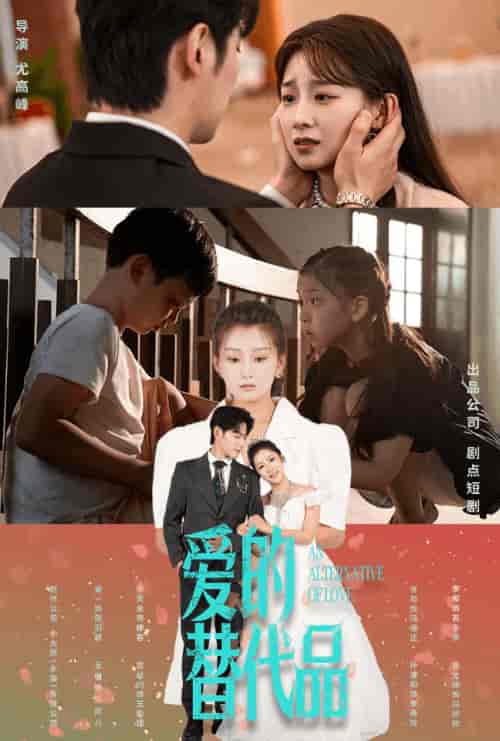 爱的替代品（64集全）董一＆王倩 - 紫橙阁短剧