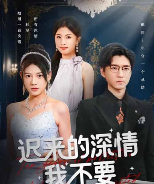 迟来的深情我不要（81集全）陈致远＆王飞乔-紫橙网创项目网