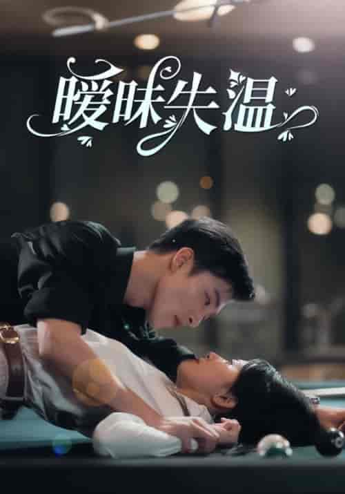 暧昧失温（78集全）姚冠宇＆杨洛仟 - 紫橙阁短剧