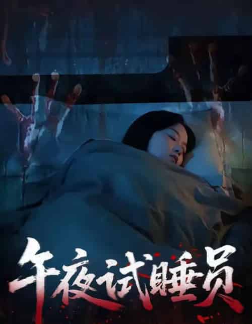 午夜试睡员（27集全）钟俞＆王化博-紫橙网创项目网