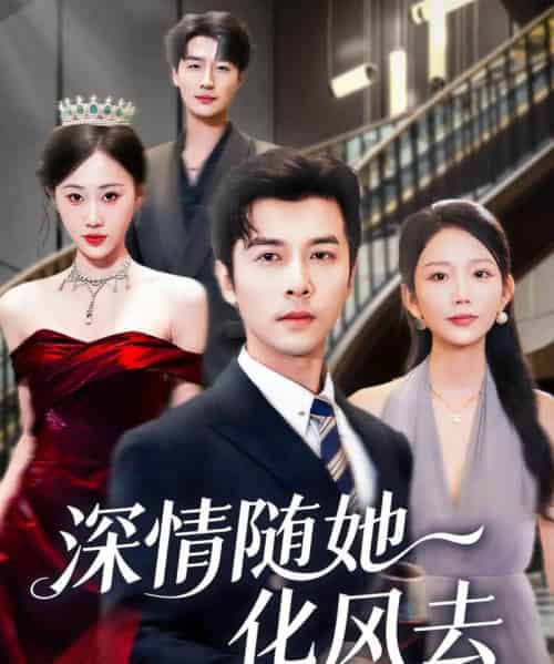 深情随她化风去 深情随她化风去