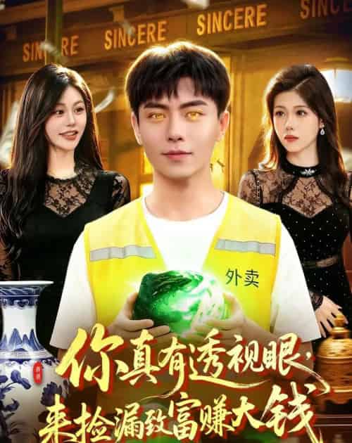 你真有透视眼，来捡漏致富赚大钱（90集全）张闻宇＆唐紫怡-紫橙网创项目网