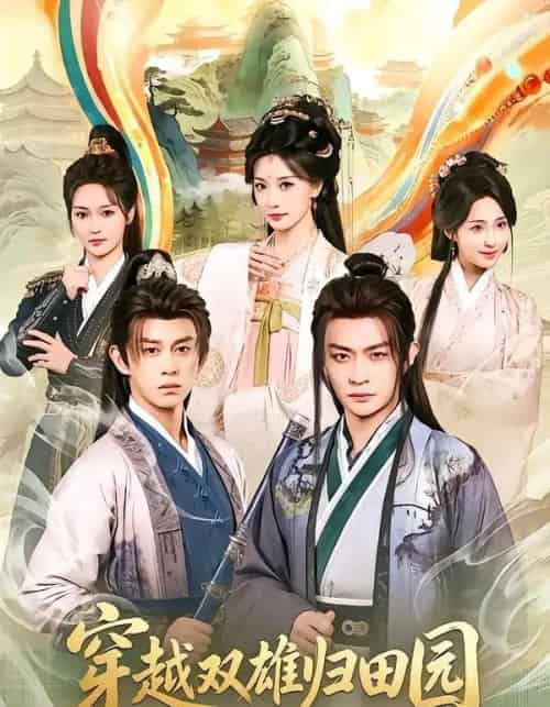 穿越双雄归田园(178集全)马瑞泽&李钊-紫橙网创项目网