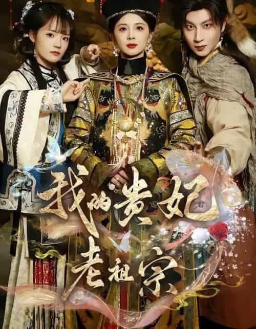 我的贵妃老祖宗(58集全)御儿&俊奇&汪晨-紫橙网创项目网