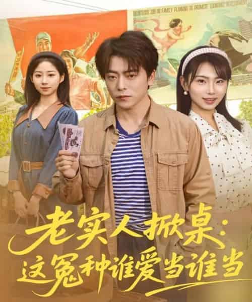 老实人掀桌：这冤种谁爱当谁当（86集全）岳玉航＆辛佩妮-紫橙网创项目网