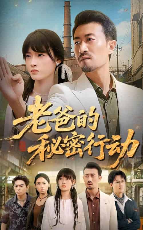 老爸的秘密行动 老爸的秘密行动
