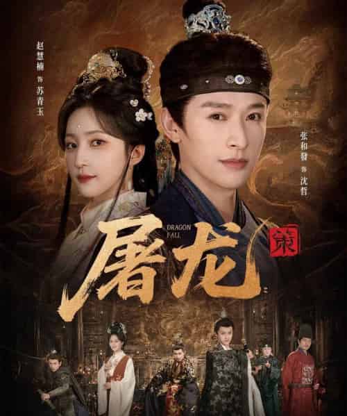 屠龙：策（75集全）张和發＆赵慧楠-紫橙网创项目网