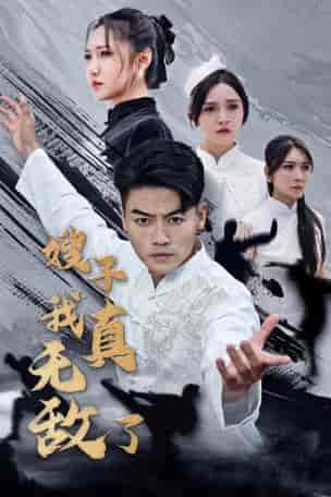 嫂子我真无敌了（50集全） - 紫橙阁短剧