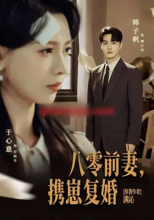 八零前夫,携崽复婚 八零前夫,携崽复婚