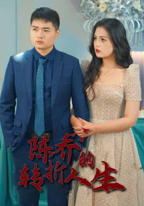 迟到的父爱待改名（80集全）陆飞＆林梦芸 - 紫橙阁短剧