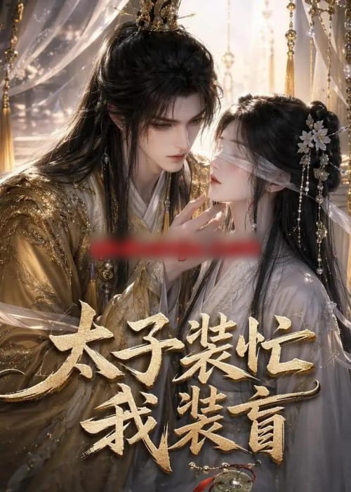 太子装忙,我装盲(40集全)AI短剧-紫橙网创项目网