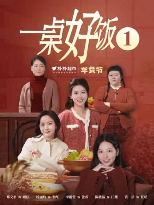 一桌好饭（5集全） - 紫橙阁短剧