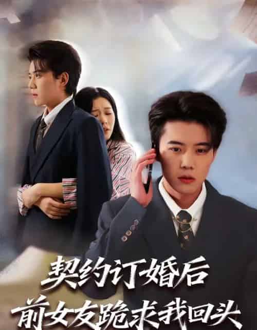 契约订婚后前女友跪求我回头（74集全）李乐以＆刘卓超 - 紫橙阁短剧