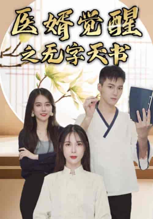 医婿觉醒之无字天书（93集全）叶一凡＆贺双双 - 紫橙阁短剧