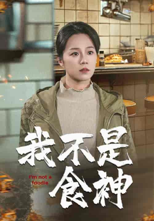 我不是食神（46集全）代代 - 紫橙阁短剧
