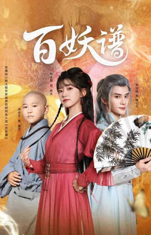 百妖谱(80集全)陈冠峄&包金妮-紫橙网创项目网