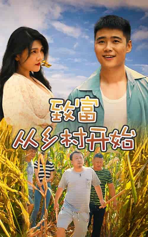 致富从乡村开始（50集） - 紫橙阁短剧