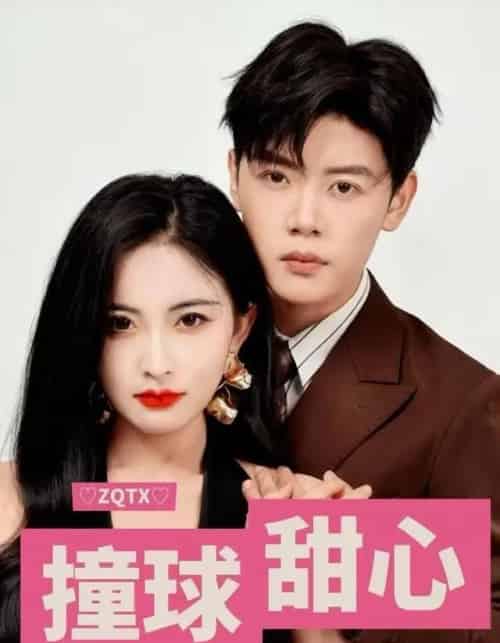 撞球甜心（60集全）陈梓阳＆雷笑语-紫橙网创项目网