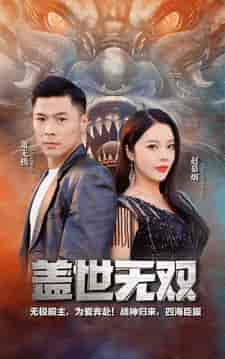 新版-盖世无双（100集） - 紫橙阁短剧